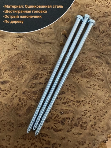 Шуруп глухарь по дереву 10х260 , 10 шт. фото 3