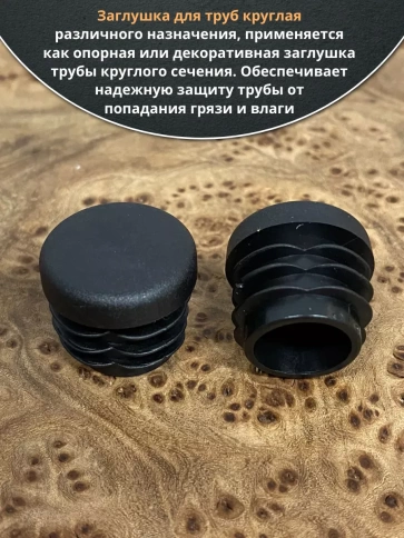 Заглушка для труб круглая d 22 мм черная, 50 шт. фото 4