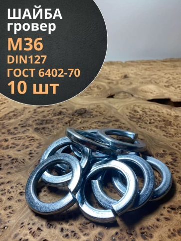 Шайба гровер пружинная оцинкованная М36 DIN127, 10 шт. фото 1
