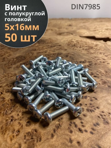 Винт с полукруглой головкой М5х16 ОЦ DIN7985, 50 шт. фото 2