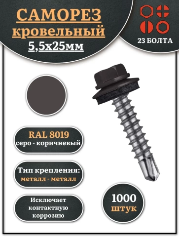 Саморез кровельный, 5,5х25 серо-коричневый RAL8019 1000 шт фото 1