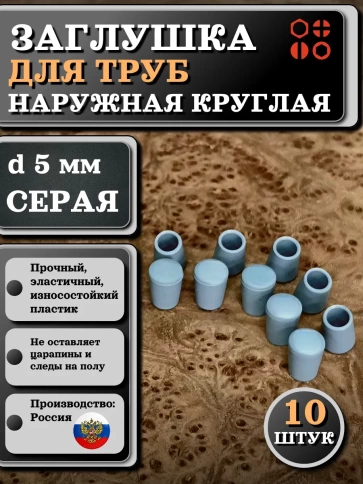 Заглушка для труб наружная круглая d 5 мм серая фото 1