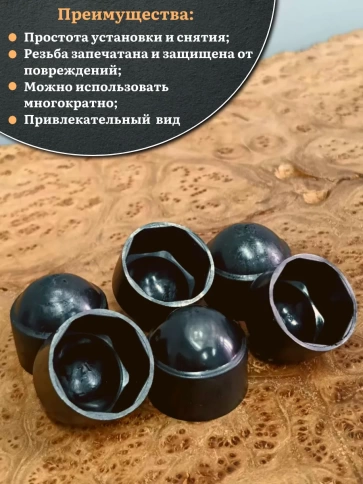Колпачок на болт и гайку черный M30 (ключ 46 мм) фото 4