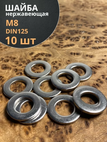 Шайба Нержавеющая М8 DIN 125 А2 плоская фото 1