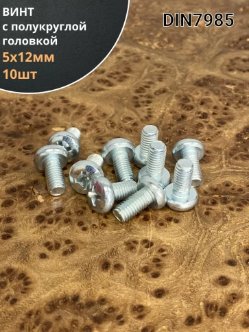 Винт с полукруглой головкой М5х12 ОЦ DIN7985, 10 шт. фото 1