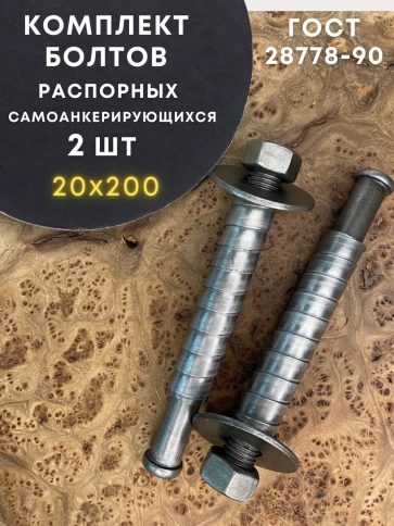 Болт БСР самоанкерирующийся распорный М20х200, 2 шт 28778-90 фото 1