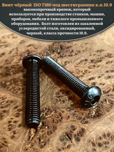 Винт чёрный М12х45 ISO 7380 под шестигранник к.п.10.9, 4 шт. фото 4