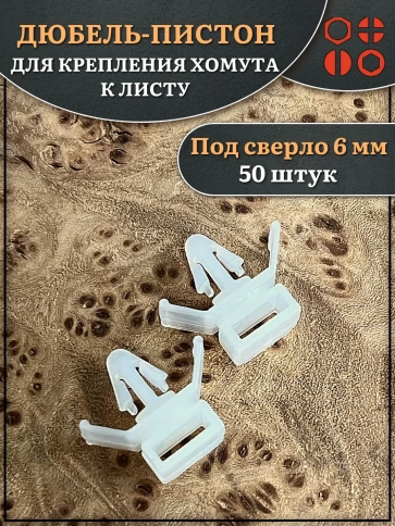 Дюбель пистон для крепления хомута к листу, 50 шт. фото 1