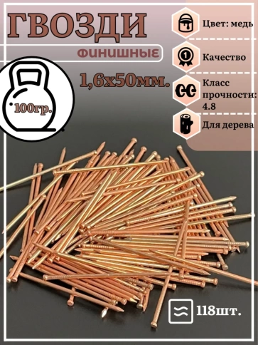 Гвозди 1,6х50 финишные медь 100 гр. фото 2