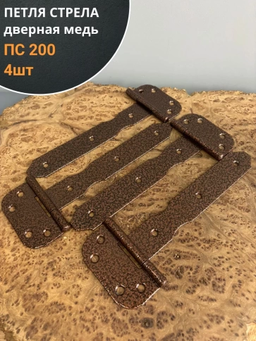 Петля стрела ПС 200 дверная медь, 4 шт. фото 1