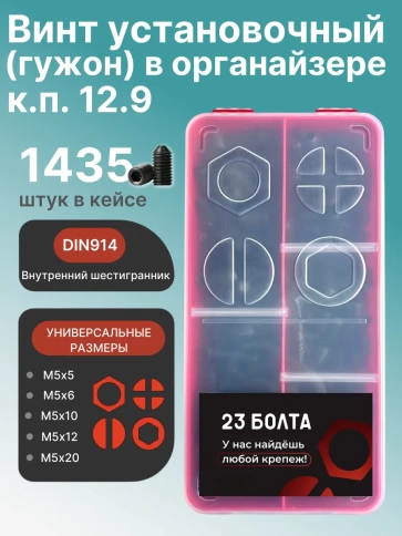 Винты гужоны М5 к.п 12.9 DIN914 в органайзере НАБОР 1 фото 1