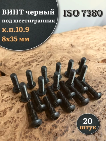 Винт чёрный М8х35 ISO 7380 под шестигранник к.п.10.9, 20 шт. фото 1