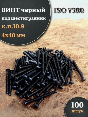 Винт чёрный М4х40 ISO 7380 под шестигранник к.п.10.9, 100 шт. фото 1