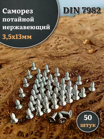 Саморез потайной нержавеющий 3,5х13 РН DIN7982 , 50 шт. фото 1