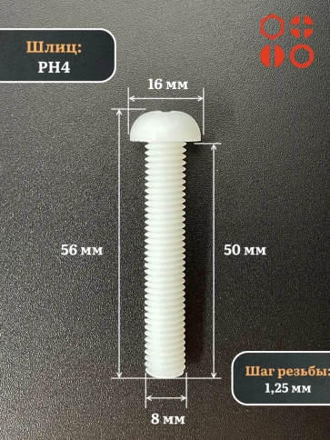 Винт полиамидный 8х50 мм DIN7985 (пластик), 10 шт. фото 3