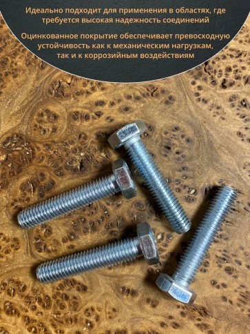 Болт высокопрочный ОЦ 10х50 мм, к.п.10.9 DIN933,10 шт. фото 4