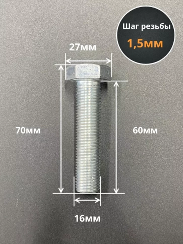 Болт М16х1,5х60 мелкая резьба к.п.10.9 ОЦ DIN960, 2 шт. фото 2