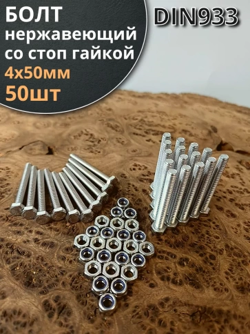 Болт нержавеющий 4х50 мм DIN 933 со стоп гайкой , 50 шт. фото 1