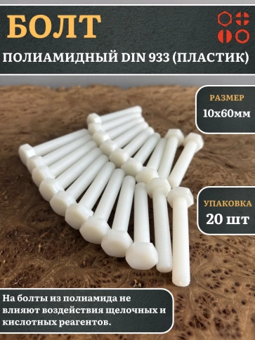Болт полиамидный 10х60 мм DIN 933 (пластик), 20 шт. фото 1