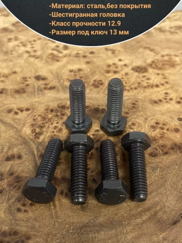 Болт М8х16 мм, DIN933, высокопрочный к.п. 12.9, 10шт. фото 3