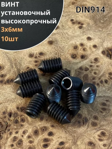 Винт установочный М3х6 мм к.п12.9 DIN914 ( гужон) 10 шт фото 1