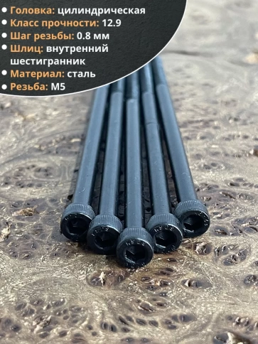 Винт высокопрочный НР М5х100 мм к.п.12.9 черный DIN912, 10 шт. фото 4