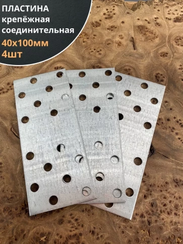 Пластина крепёжная соединительная 40х100 ОЦ, 4 шт. фото 1