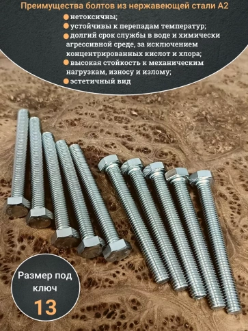 Болт нержавеющая сталь М8х70 А2 DIN933 10 шт фото 4