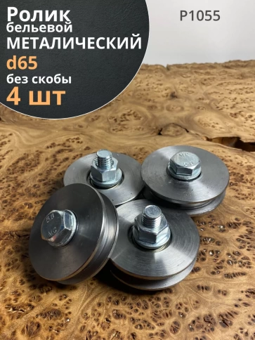Ролик бельевой металлический d65 без скобы  Р1055 ( 4 шт.) фото 1