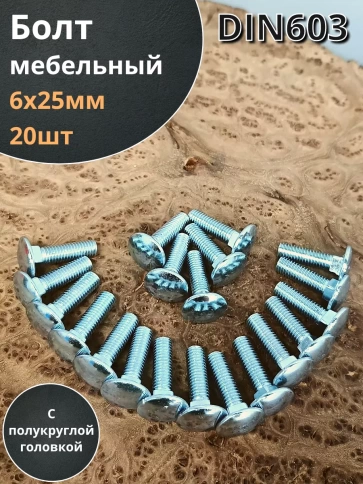 Болт мебельный М6х25 полукруглая головка ОЦ DIN 603,20 шт. фото 1