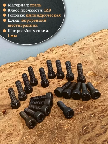 Винт мелкая резьба чёрный к.п.12.9 8х20х1 DIN912, 20 шт. фото 3