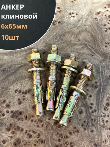 Анкер клиновой 6х65 (10 шт.) фото 1