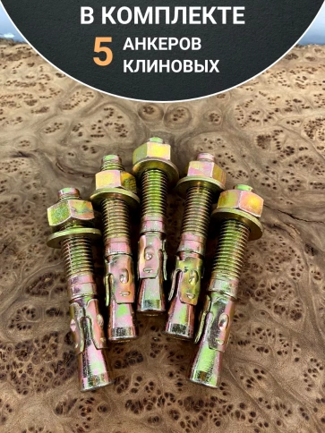Анкер клиновой 12х120 (5 шт.) фото 5