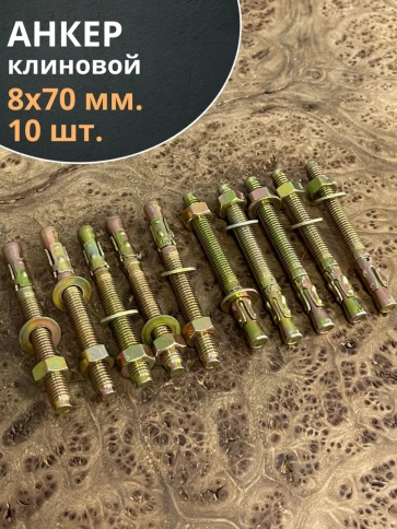 Анкер клиновой М8х70 мм (10 шт.) фото 1