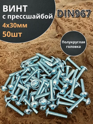 Винт с прессшайбой М4х30 полукруглая головка DIN967, 50 шт. фото 1