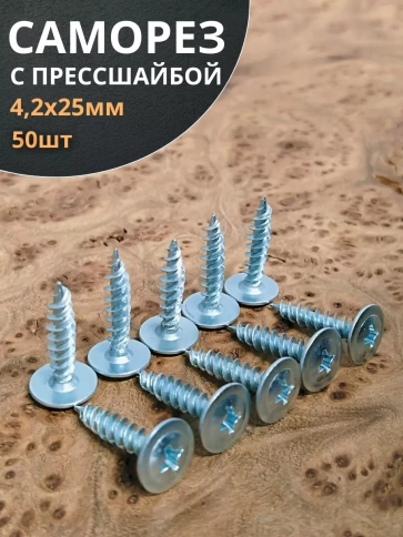 Саморез с прессшайбой 4,2х25 острый ОЦ, 50 шт. фото 1