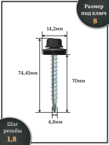 Саморез кровельный, 4,8х70 серо-коричневый RAL8019 1000 шт фото 2