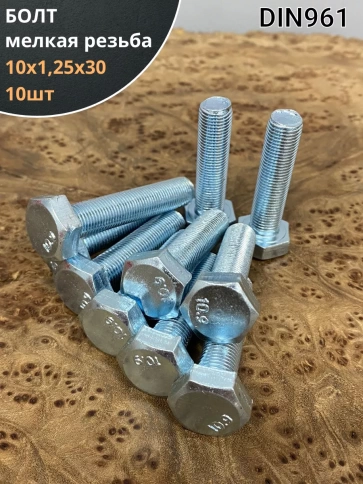 Болт М10х1,25х30 мелкая резьба к.п.10.9 ОЦ DIN961, 10 шт. фото 1