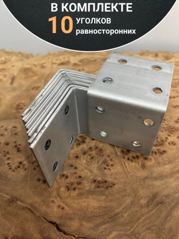 Крепежный равносторонний уголок 40х40х40 ОЦ, 10 шт. фото 4