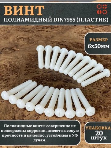 Винт полиамидный 6х50 мм DIN7985 (пластик), 20 шт. фото 2