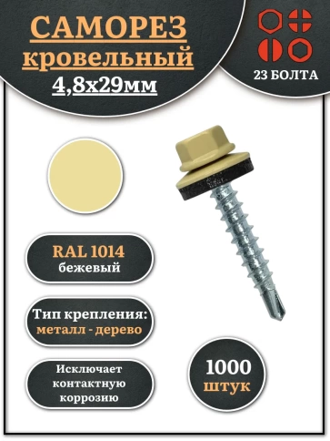 Саморез кровельный 4,8х29 бежевый RAL1014 1000 шт фото 1