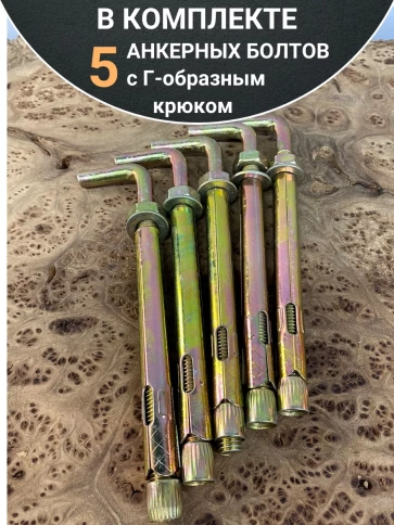 Анкерный болт с Г-образным крюком, 5 шт. фото 15