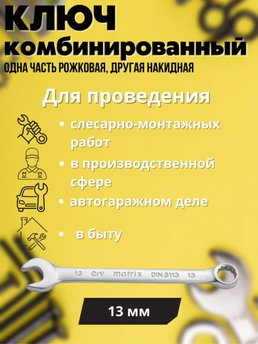 Ключ комбинированный матовый хром 13 мм CrV Matrix фото 2