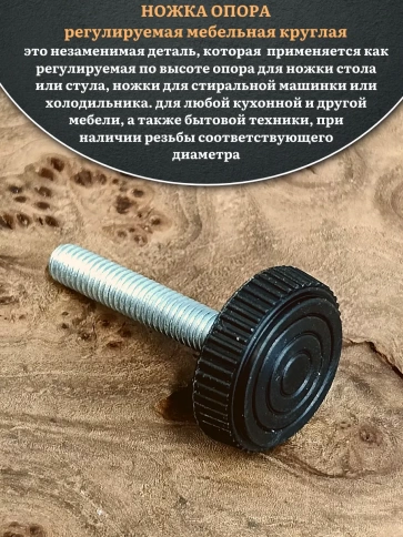 Ножка опора D25 М8х50 регулируемая мебельная круглая 4 шт фото 3