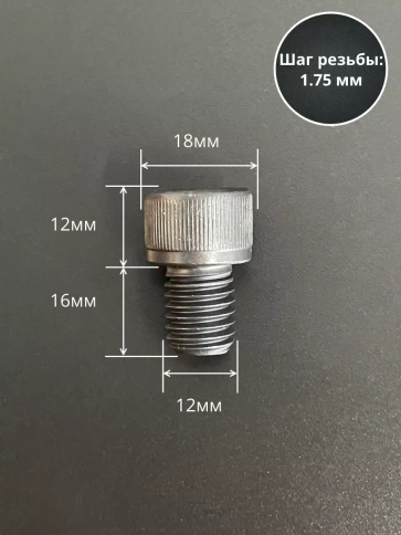 Винт высокопрочный ПР М12х16 мм к.п.12.9 черный DIN912, 4 шт. фото 2