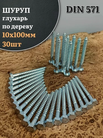 Шуруп глухарь по дереву 10х100 , 30 шт. фото 1