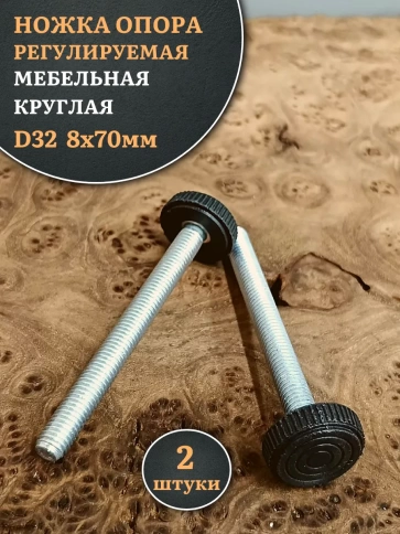 Ножка опора D32 М8х70 регулируемая мебельная круглая 2 шт фото 1