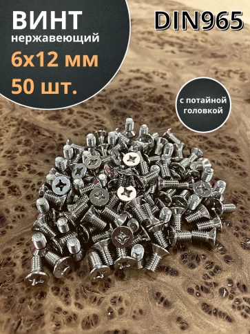 Винт нержавеющий 6х12 мм DIN 965 с потайной головкой ,50 шт фото 1
