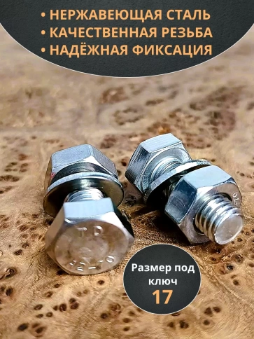 Болт нержавеющий 10х20 мм DIN933 с гайкой и шайбой, 10шт. фото 3