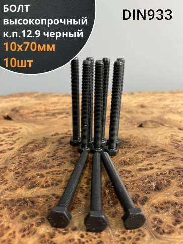 Болт высокопрочный 10х70 мм, DIN933 к.п.12.9 черный ,10шт. фото 1